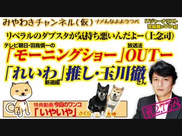 玉川徹「れいわ新選組」推し。リベラルのダブスタが気持ち悪いんだよー#523Restart382