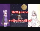 【VOICEROID実況】結紲キマシタワーゲーム