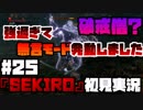 #25【隻狼】破戎僧？？？【初見実況プレイ】