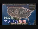【HoI4】アメリカ早期攻略のすゝめ【東北きりたん解説】