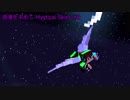 [ゆっくり]浪漫を求めて、 Mystical Skies #3