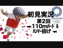 【初見実況】東京2020オリンピック 第2回【110mハードル・ハンマー投げ】