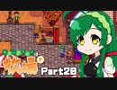 【Stardew Valley】セカンドライフは牧場で【VOICEROID実況】Part20