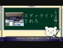 【ゆっくり解説】少女☆歌劇レヴュースタァライトの沼に嵌れ【布教用動画】