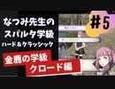 【実況】なつみ先生のFE風花｜クロード編（その５）ハード・クラシック｜ファイアーエムブレム風花雪月
