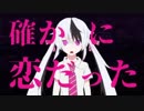 恋の恋による恋のための恋　歌ってみた《MAR-C》