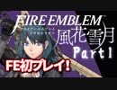 【FE初プレイ!!】 ファイアーエムブレム 風花雪月 Part1 【実況】