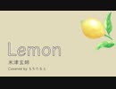 【本気で歌ってみた】Lemon/米津玄師【初投稿】