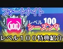 【フォートナイト】シーズン9レベル１００特典紹介