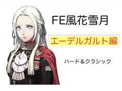 【実況】ファイアーエムブレム風花雪月　エーデルガルト編　第1部序章2/3