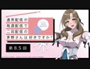 【第8.5回】公式WEBラジオ「通常配信が毎週配信で二回配信の茅野さんは好きですか？」　