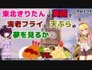 【アサクリ シンジケート(PS4)】東北きりたんは英国で海老フライと天ぷら 15食目【VOICEROID実況】