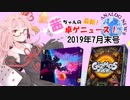 茜ちゃんのアナログゲームニュース！　2019年7月末
