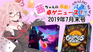 茜ちゃんのアナログゲームニュース！　2019年7月末