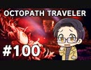 【実況プレイ】 OCTOPATH TRAVELER 【いちご大福】part100