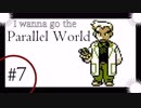 ゲーム下手な男のI wanna go the Parallel World 実況プレイ　鬼畜7