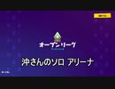 【フォートナイト】シーズン９ 沖のソロアリーナ日記 ＃４０