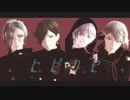 【MMD刀剣乱舞】軍服でヒビカセ【鶴・鶯・髭・膝】
