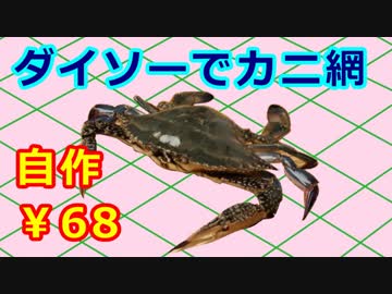 075　【釣り】 ダイソーネットでカニ網　【作ってみた】