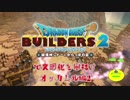 【オッカムル編】ドラゴンクエストビルダーズ2で文明化を目指す【第2話】