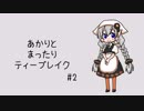 あかりとまったりティーブレイク #2【VOICEROIDラジオ】
