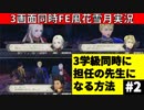 【3画面実況】ファイアーエムブレム風花雪月 Part2