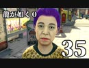 【実況】金と暴力と龍が如く０【３５】