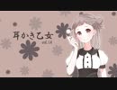 【耳かきボイス】耳かき乙女 vol.1A【音フェチ】