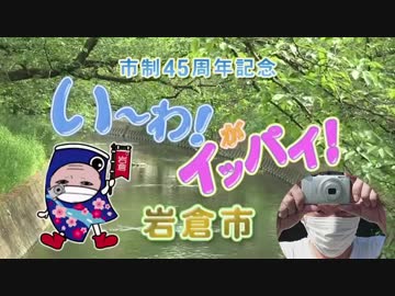 岩間がいっぱい岩倉市