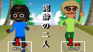 【実況】泥酔の2人がおどるメイドインワリオ　②