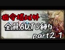 指令塔以外全員AUTO縛りpart２１[FFT]