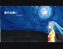 初音ミク　夏の出逢い