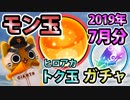 【モンスト実況】毎度期待しつつも不安を隠せないモン玉ガチャ【2019年7月分+トク玉3個】