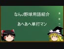 なんJ野球用語紹介　「あへあへ単打マン」