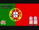 【HoI4】 ポルトガル世界帝国#1 【VOICEROID実況】