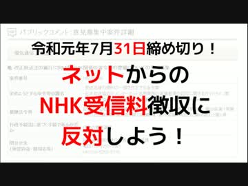 【パブコメ例文】ネットからのNHK受信料徴収を正当化する流れを止めましょう！