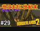 【Borderlands2】世はまさに世紀末part29【実況】