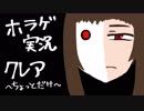 【ホラゲ実況】クレア～ちょっとだけ～【ベア子(ﾉ)・(ｴ)・(ヾ)】