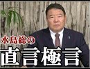 【直言極言】我々は何をすべきか？参議院選挙を終えて見据えるべき事[桜R1/7/26]