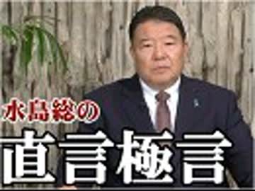 【直言極言】我々は何をすべきか？参議院選挙を終えて見据えるべき事[桜R1/7/26]