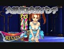 【実況】大誤算!!失敗パンチ=23【ドラゴンクエストライバルズ】