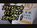 湖池屋のフライドポテトを食べてみた……って、なんか違う？