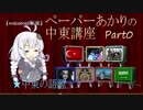 【voiceroid解説】中東って何？　ペーパーあかりの中東講座　Part0 中東の語源
