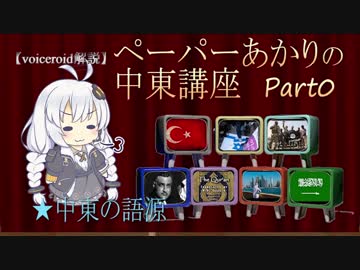 【voiceroid解説】中東って何？　ペーパーあかりの中東講座　Part0 中東の語源