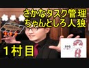 さかなタスク管理ちゃんとしろ人狼 １村目