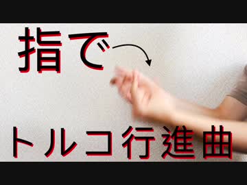 【指パッチン】トルコ行進曲を指で演奏してみた