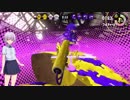 【スプラトゥーン2】なわばりは戦争なのだ　part42　【VOICEROID実況】
