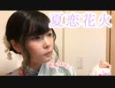 【ちょり】 夏恋花火 踊ってみた 【浴衣】