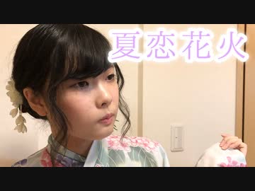 【ちょり】 夏恋花火 踊ってみた 【浴衣】