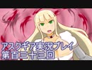 失われた記憶を求めてアスクギア実況プレイpart133